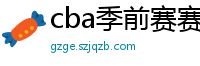 cba季前赛赛程时间表